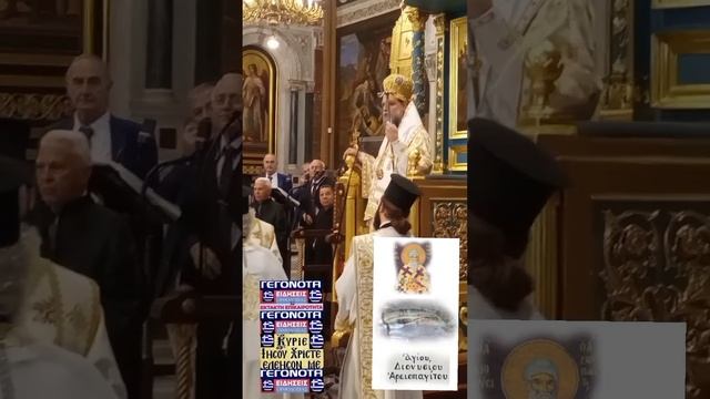 Ο Άγιος Ιερομάρτυρας Διονύσιος ο Αρεοπαγίτης,3 Οκτωβρίου 2022🇬🇷☦️ смотреть онлайн