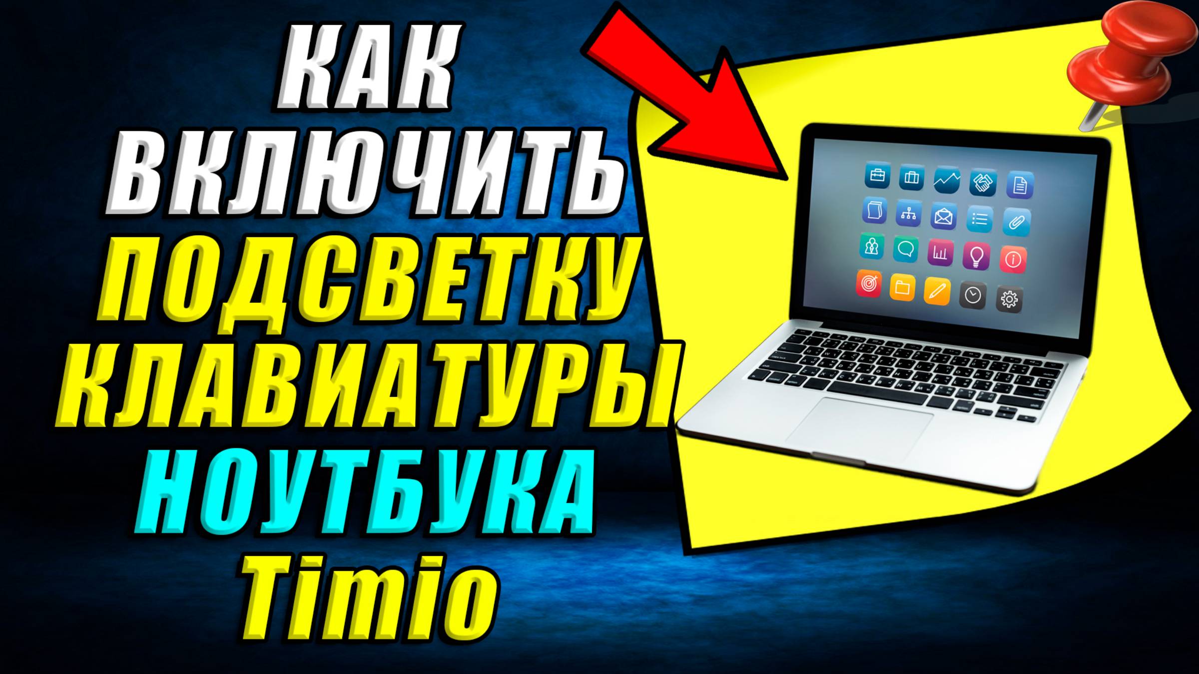 Как включить подсветку клавиатуры на ноутбуке timio