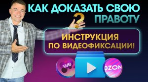 🛡️ Как доказать свою правоту WildBerries и OZON? Инструкция по видеофиксации!