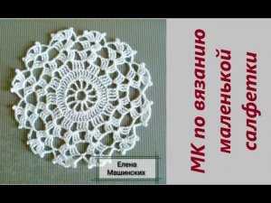 Маленькая салфеточка крючком