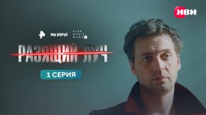 Разящий луч | 1 серия | Смотри на Иви