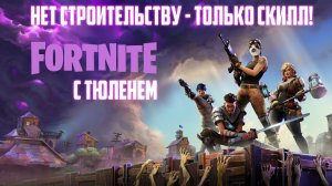 ОХ БЛИН, ОПЯТЬ ПО НОВОЙ! FORTNITE С ТЮЛЕНЕМ