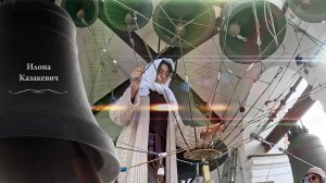 Илона Казакевич. Колокольны #звон. Пасхальный концерт звонов, Китайское подворье, 5.05.2024