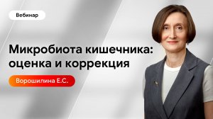 Микробиота кишечника. Как оценить и скорректировать?