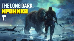 Хроники The long dark в  2025 | 100 дней хардкора на незваном госте