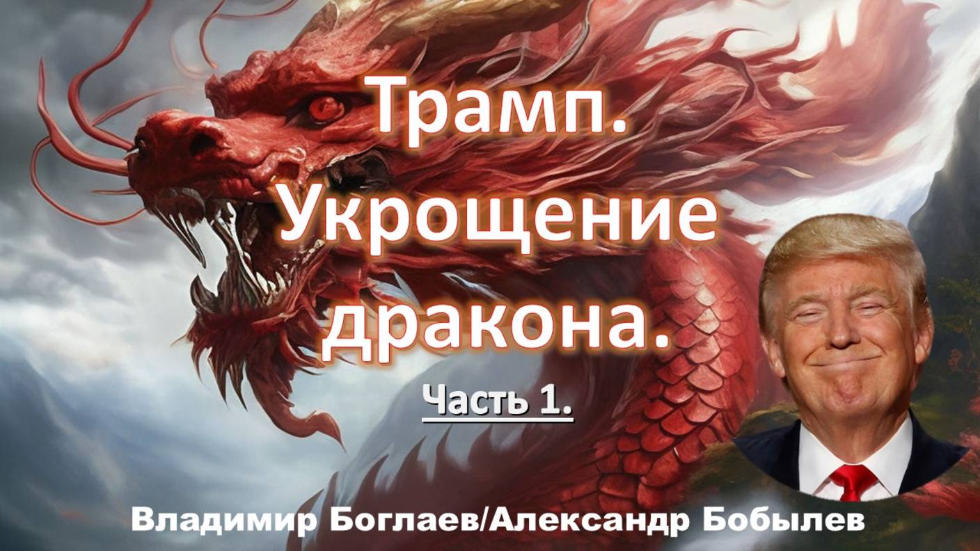 Боглаев/Бобылев: Трамп. Укрощение дракона.