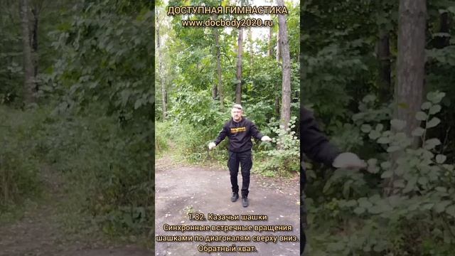 Базовые упражнения с казачьей шашкой (72)