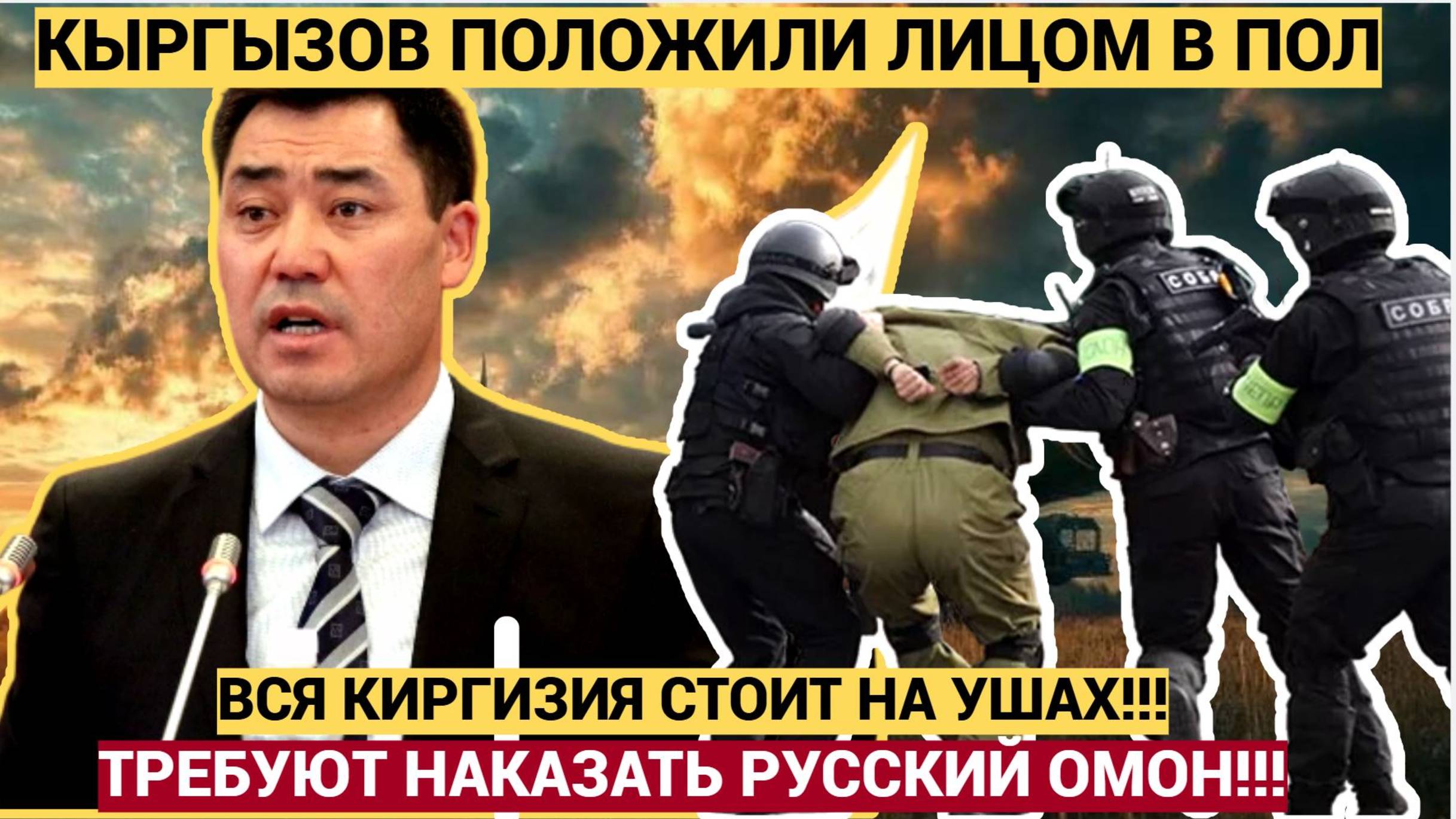 КЫРГЫЗСТАН СТОИТ НА УШАХ! КИРГИЗЫ ТРЕБУЮТ НАКАЗАТЬ РУССКИЙ ОМОН!!