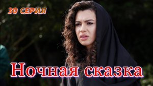 Ночная сказка 30 серия: Турецкий сериал в Русской озвучке