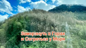 Тоннель, Который Обманывает Природу: Москва — Сочи
