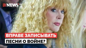 Депутат Госдумы оценила новые песни Пугачевой о войне