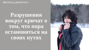 Когда все разрушается