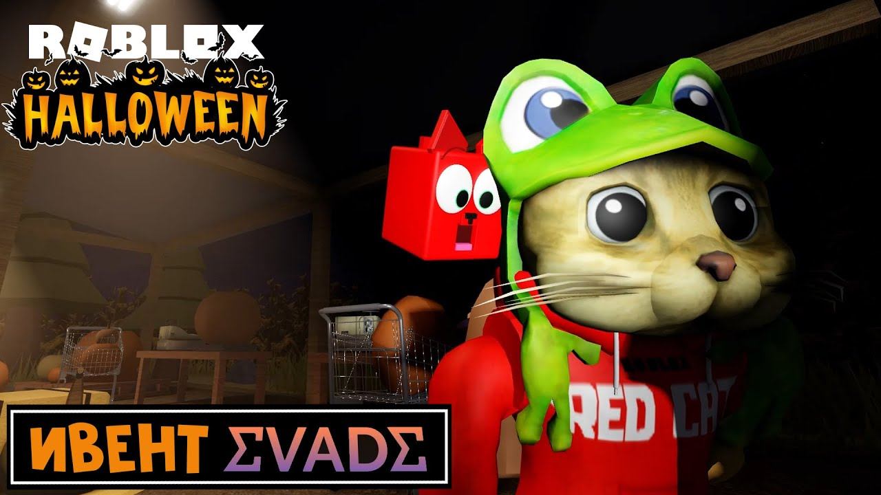 ХЭЛЛОУИНСКИЙ ИВЕНТ в Эвейд роблокс | Evade roblox | Покупаю КРУТЫЕ ВЕЩИ и убегаю от некст ботов