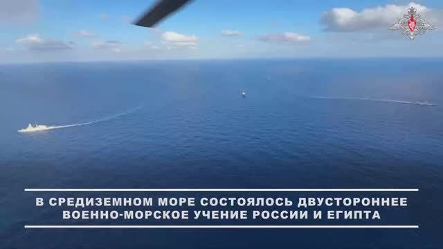 В Средиземном море состоялось двухстороннее  военно-морское учение России и Египта