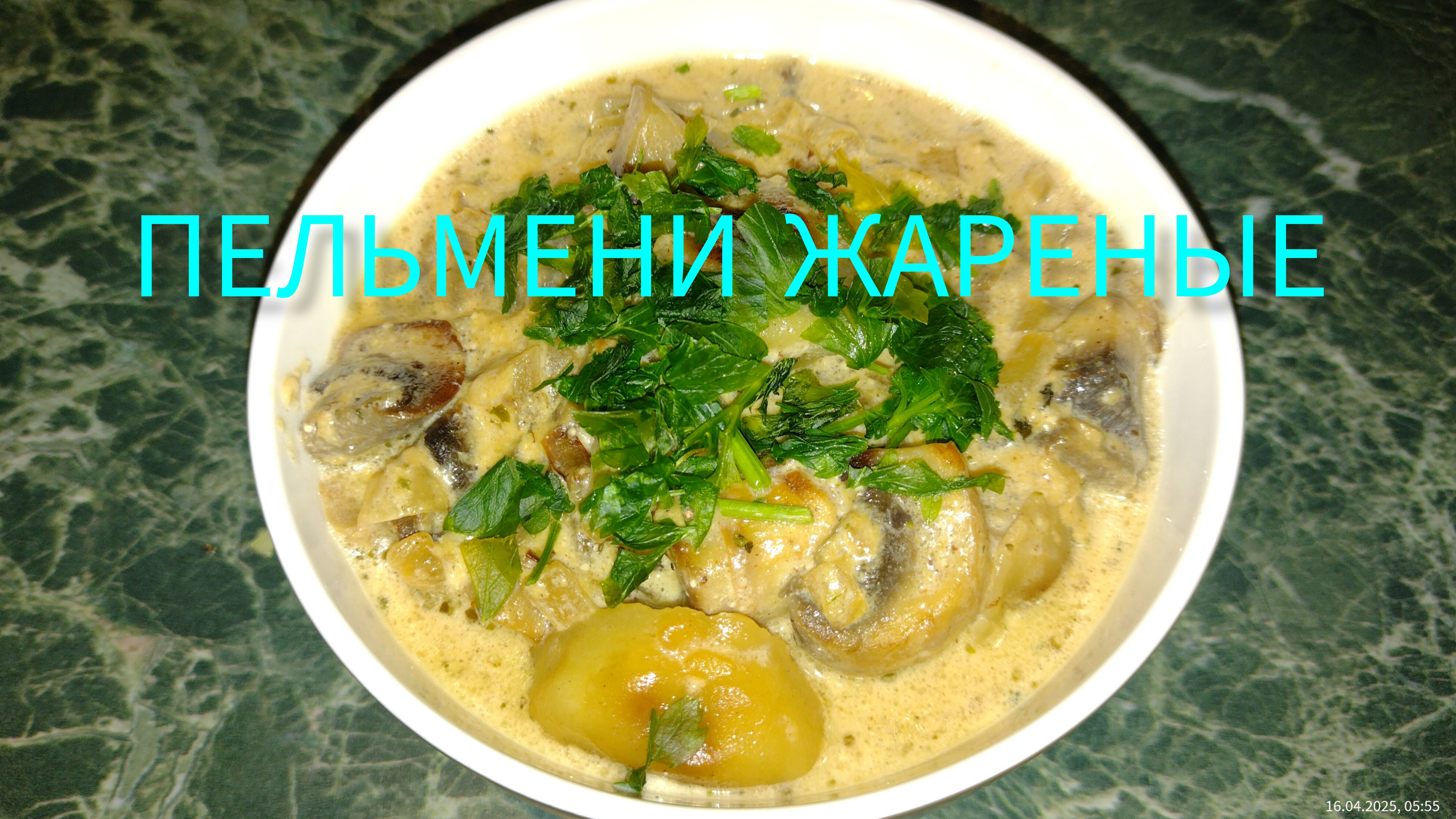 Пельмени жареные