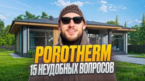 Керамоблоки Porotherm 15 неудобных вопросов