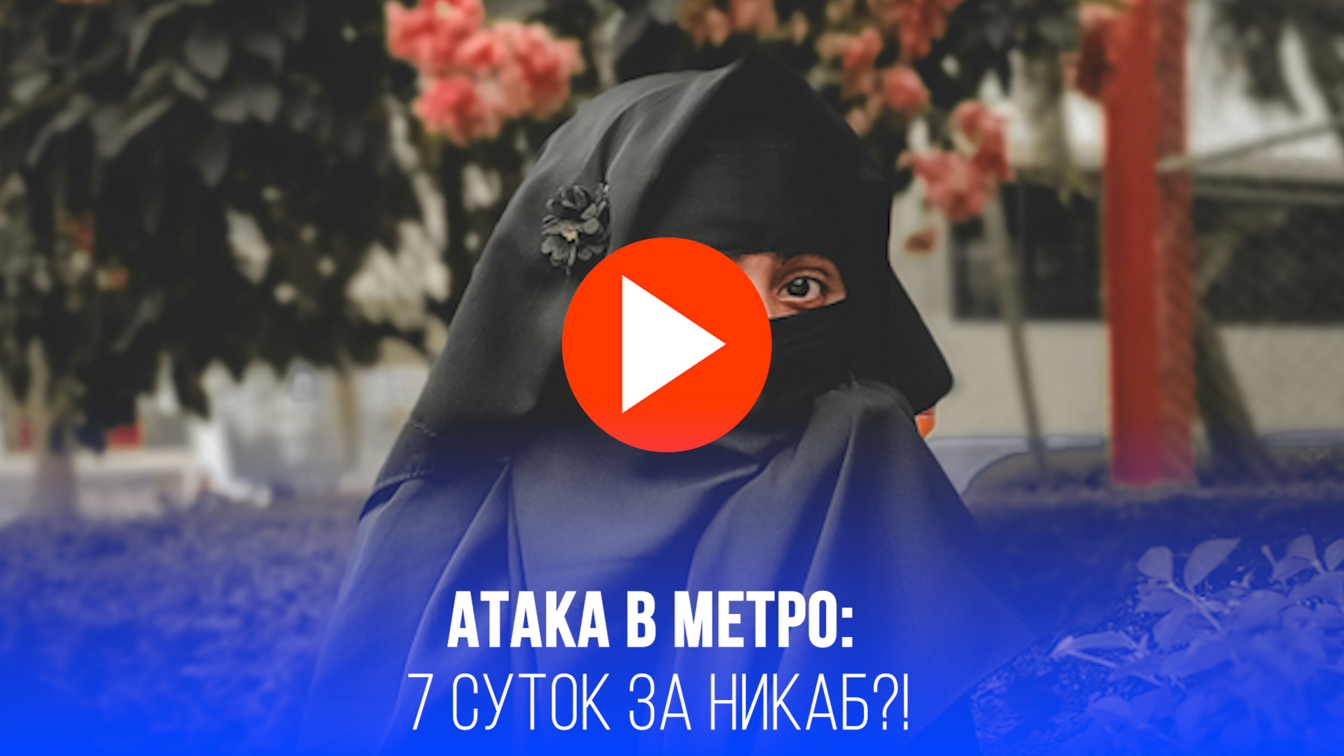 Сорвала никаб и в СИЗО: поступок пенсионерки в московском метро шокировал всех