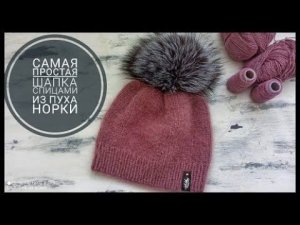 Самая простая шапка спицами из пуха норки Подробный мастер класс
