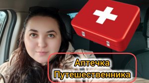 Дорожная аптечка | Что из лекарств стоит взять с собой в путешествие