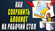 Как сохранить блокнот на рабочий стол