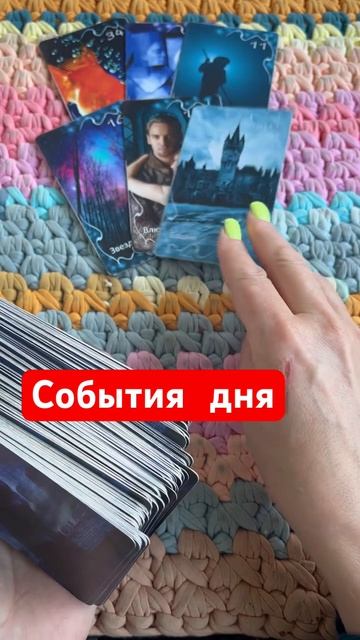 Каких событий сегодня ждать.👌