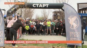 Гонка "Казаки" возобновлена после паузы трейлом "Золото скифов"