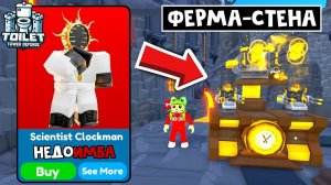 НедоИМБА УЧЕНЫЙ в ТТД роблокс | Toilet Tower Defense roblox | Ферма, стена, урон Scientist Clockman