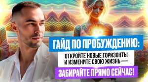 ПРОБУЖДАЙСЯ В МОМЕНТЕ, ПРЯМО СЕЙЧАС!
