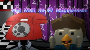 фан клип на 60 подпищиков.mp4