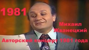 Авторский вечер Михаила Жванецкого 1981 года Аудио 1