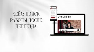 Кейс: поиск работы после переезда