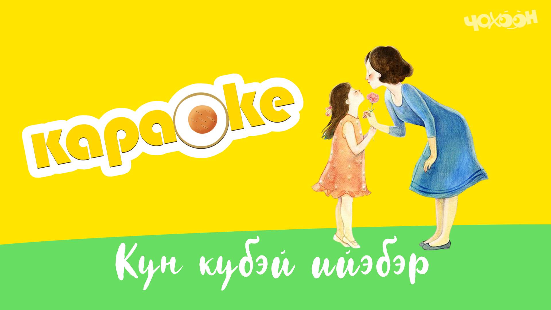 Күн күбэй ийэбэр | КАРАОКЕ