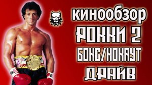 Рокки 2 / Лучшие фильмы о профессиональном Боксе / 1979