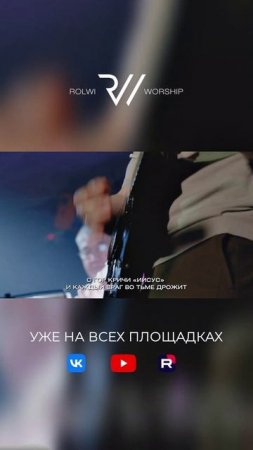 Песня "Кричи об Иисусе" уже на всех площадках!