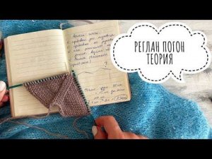 ТЕОРИЯ РЕГЛАН-ПОГОНА