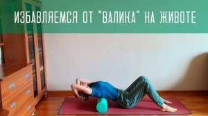 Убираем "валик" на животе