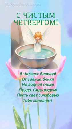 С Чистым Четвергом!