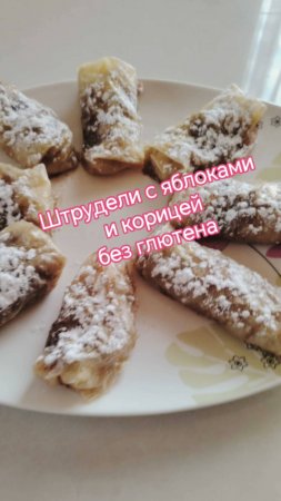 Штрудели с яблоками и корицей #безглютена