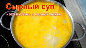 Сырный суп.