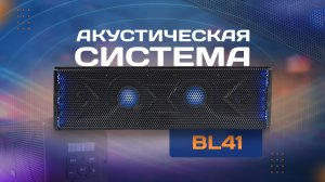 Акустическая система BL41