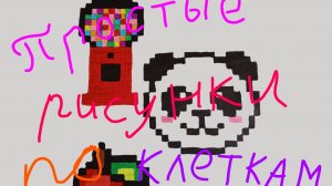 3 простых рисунка по клеточкам 💞