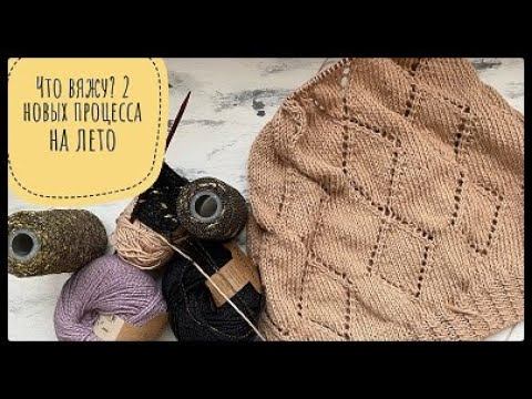 Вяжу 2 новых летних процесса - джемпер с ромбами и майку