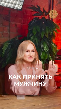 Как принять мужчину #Танит #Психология #Берегиня #Силаженщины #силазнания