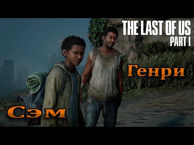 Выжившие ➤ The Last of Us Part I | Один из нас 1 — Прохождение [#7]
