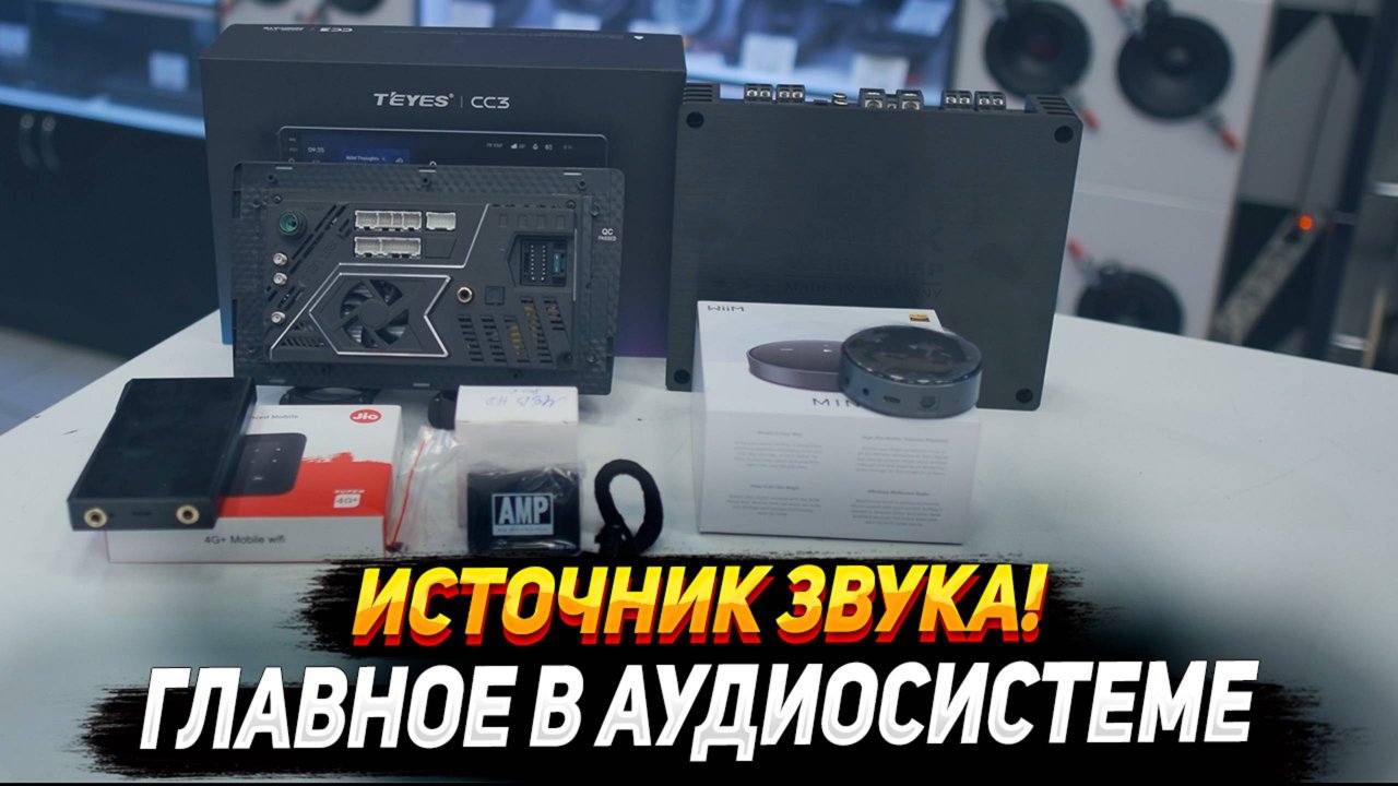 Это главное в аудиосистеме! Источник звука