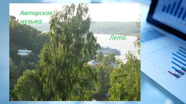 Авторская музыка: Лето.