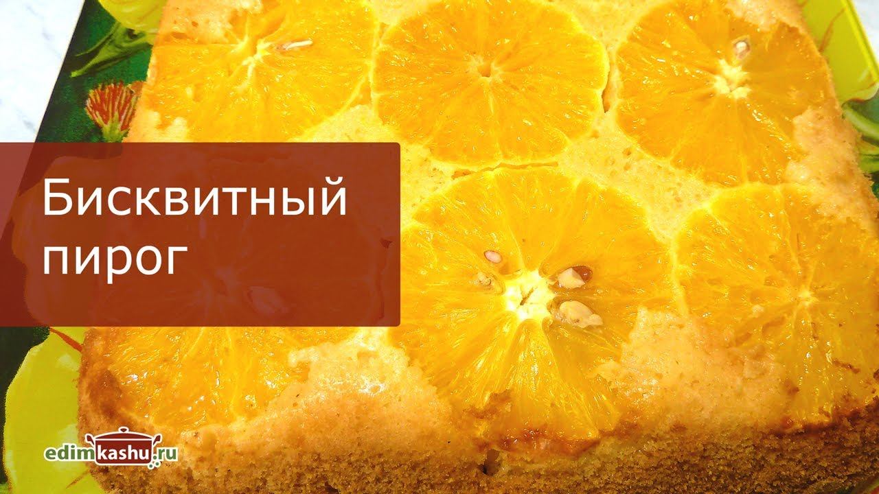 Пирог перевертыш с апельсинами. Нежнейший, мягкий, воздушный Бисквит для торта и не только...