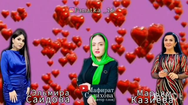 Марьям Казиева и Эльмира Саидова «Гъунши риш»