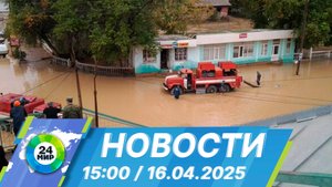 Новости 15:00 от 16.04.2025