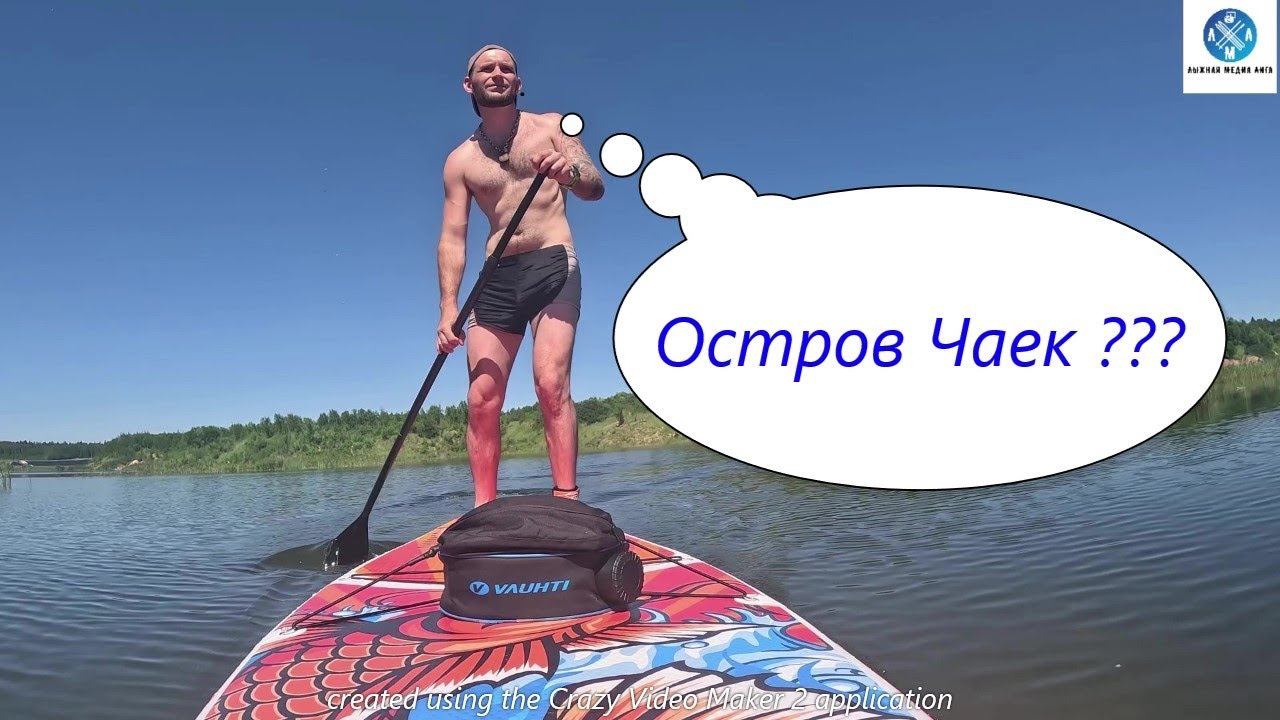 САП БОРД ОСТРОВ ЧАЕК! #лыжнаямедиалига #сапборд #сап #спорт #приключения #природа